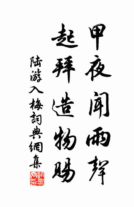 陆游甲夜闻雨声，起拜造物赐书法作品欣赏