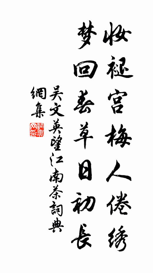 吴文英妆褪宫梅人倦绣，梦回春草日初长书法作品欣赏