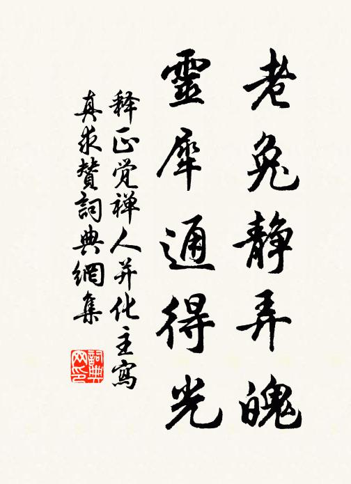 释正觉老兔静弄魄，灵犀通得光书法作品欣赏