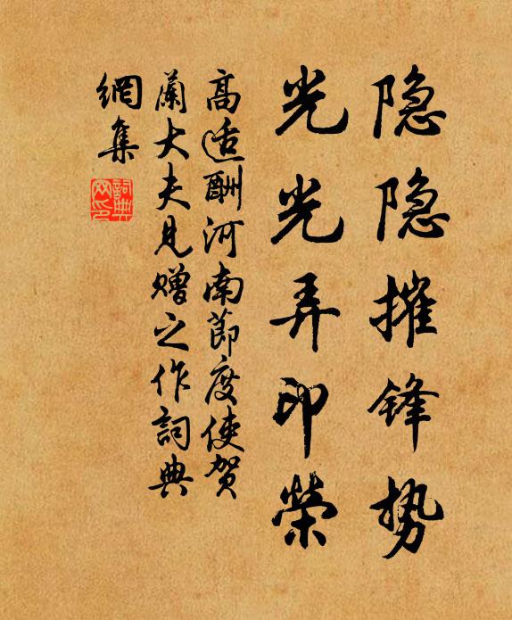 高适隐隐摧锋势，光光弄印荣书法作品欣赏