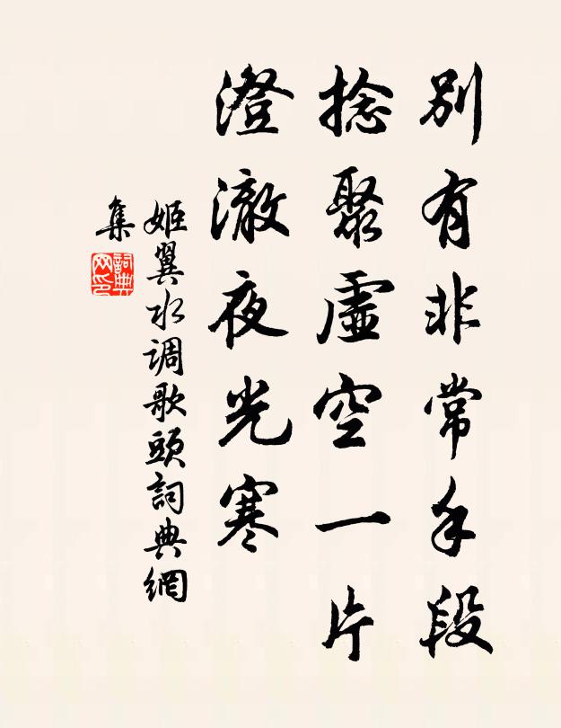 姬翼别有非常手段，捻聚虚空一片，澄澈夜光寒书法作品欣赏