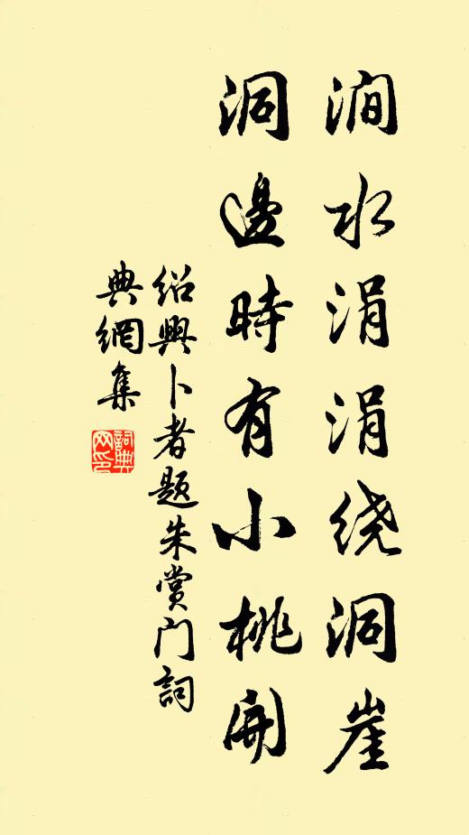 绍兴卜者涧水涓涓绕洞崖，洞边时有小桃开书法作品欣赏