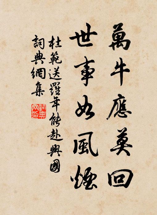 杜范万牛应莫回，世事如风烟书法作品欣赏