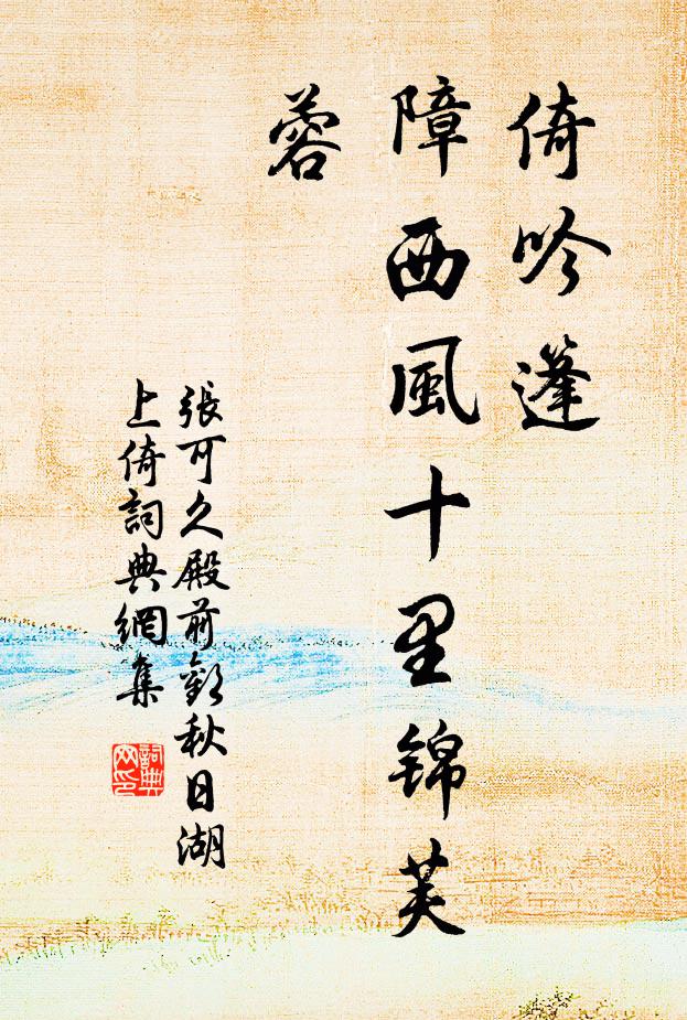 张可久倚吟篷,障西风十里锦芙蓉书法作品欣赏