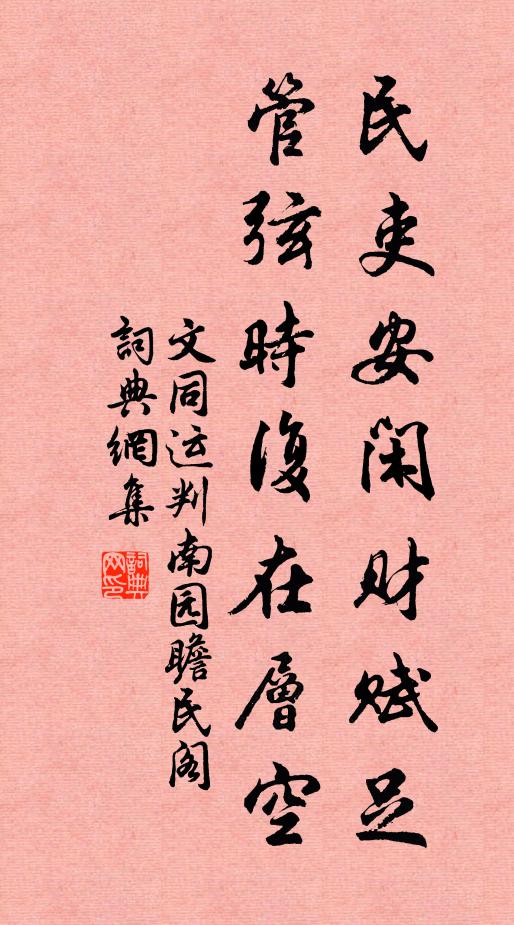 文同民吏安闲财赋足，管弦时复在层空书法作品欣赏