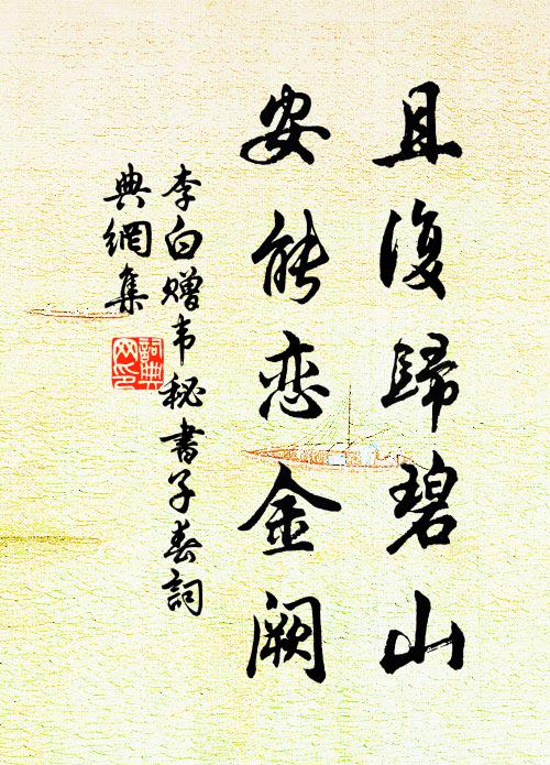 李白且复归碧山，安能恋金阙书法作品欣赏