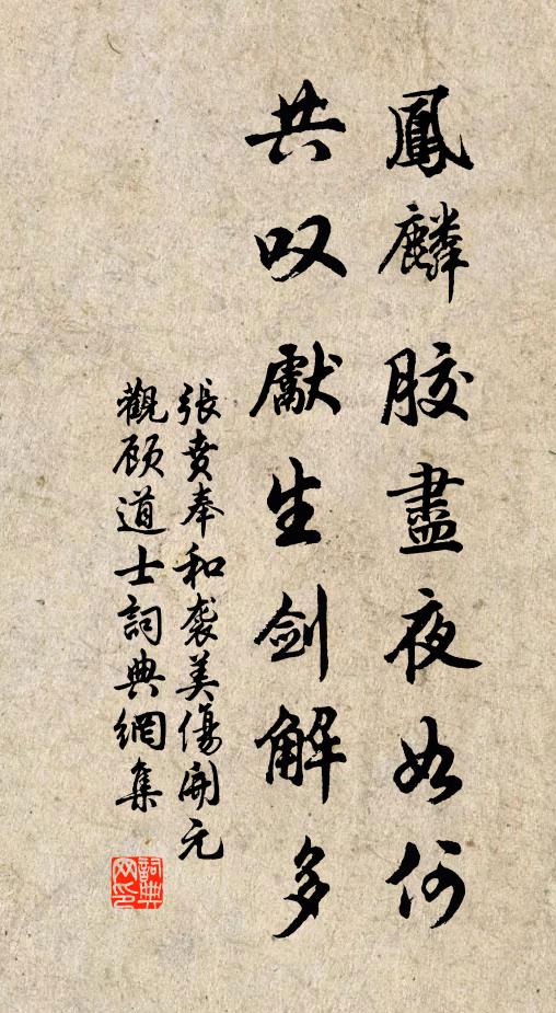 张贲凤麟胶尽夜如何，共叹先生剑解多书法作品欣赏