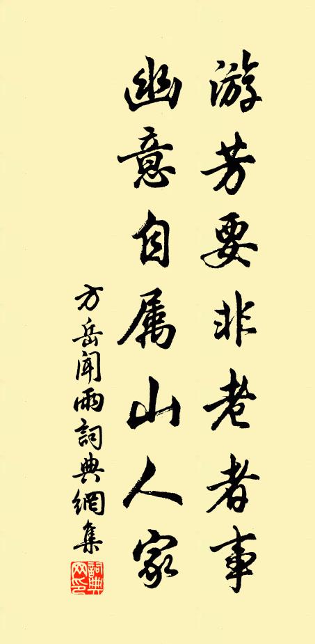 方岳游芳要非老者事，幽意自属山人家书法作品欣赏