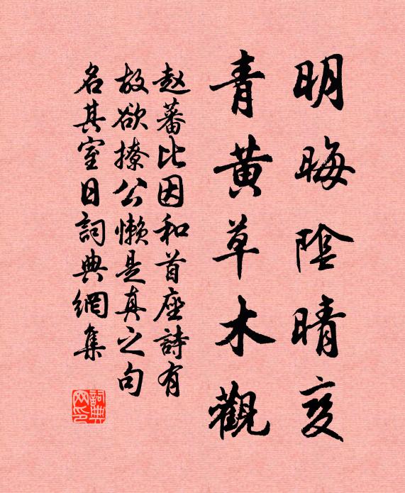 赵蕃明晦阴晴变，青黄草木观书法作品欣赏