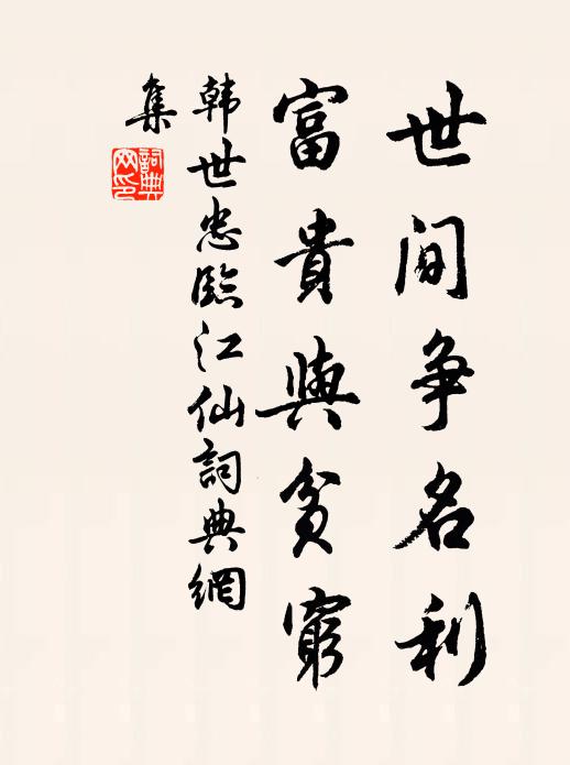 韩世忠世间争名利，富贵与贫穷书法作品欣赏