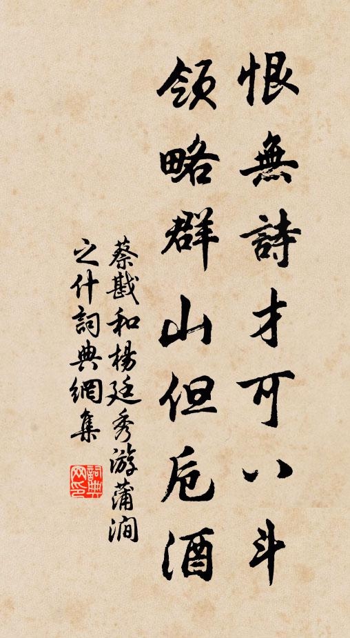 蔡戡恨无诗才可八斗，领略群山但卮酒书法作品欣赏