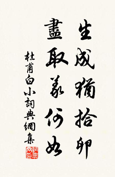 杜甫生成犹拾卵，尽取义何如书法作品欣赏