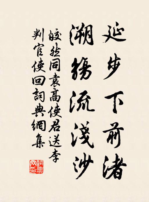 皎然延步下前渚，溯觞流浅沙书法作品欣赏