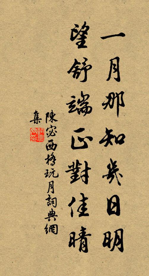 陈宓一月那知几日明，望舒端正对佳晴书法作品欣赏