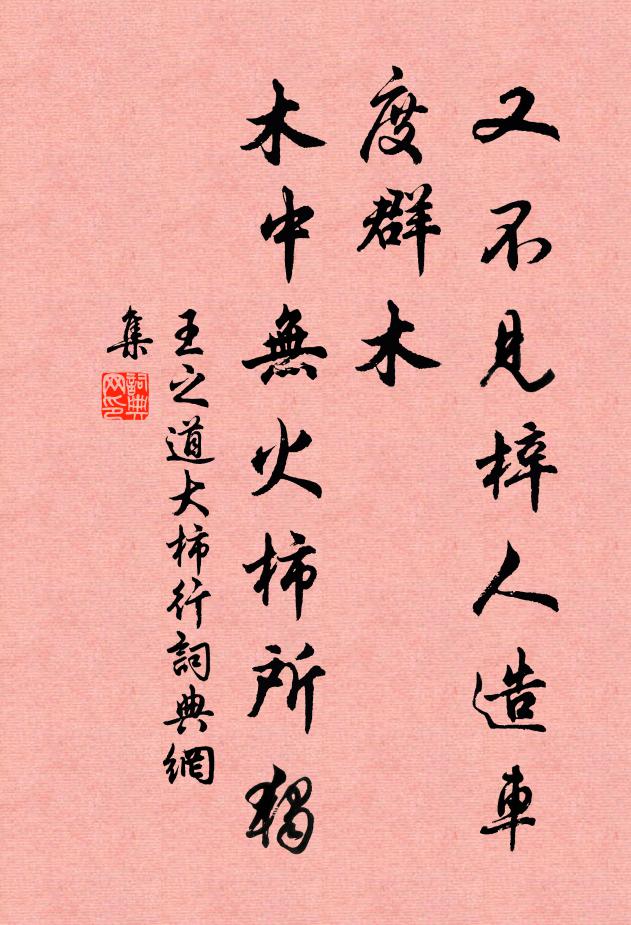 王之道又不见梓人造车度群木，木中无火柿所独书法作品欣赏