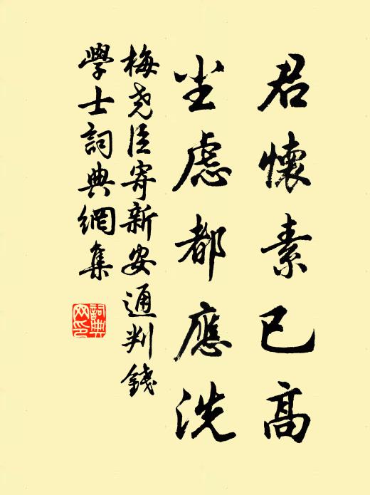 梅尧臣君怀素已高，尘虑都应洗书法作品欣赏