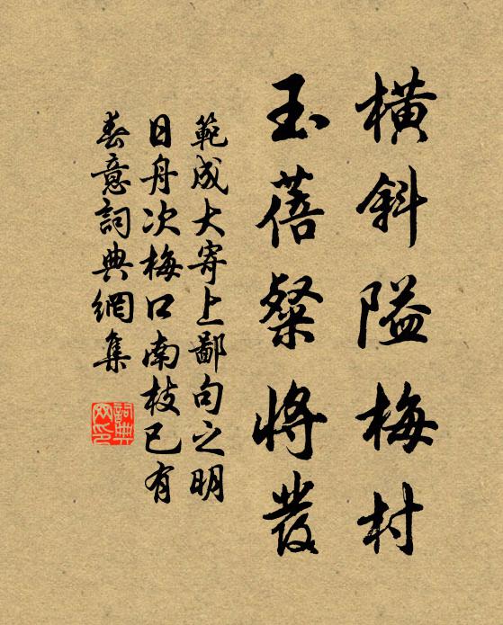范成大横斜隘梅村，玉蓓粲将发书法作品欣赏