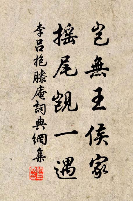 李吕岂无王侯家，摇尾觊一遇书法作品欣赏