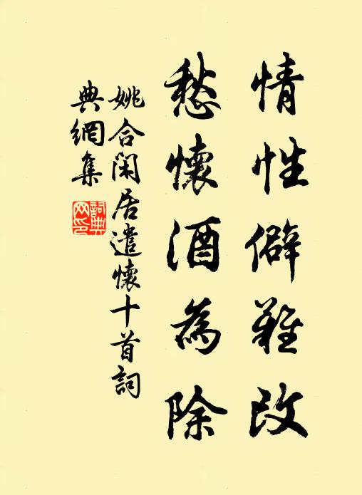 姚合情性僻难改,愁怀酒为除书法作品欣赏