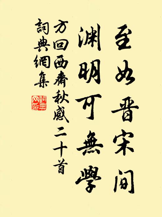方回至如晋宋间，渊明可无学书法作品欣赏