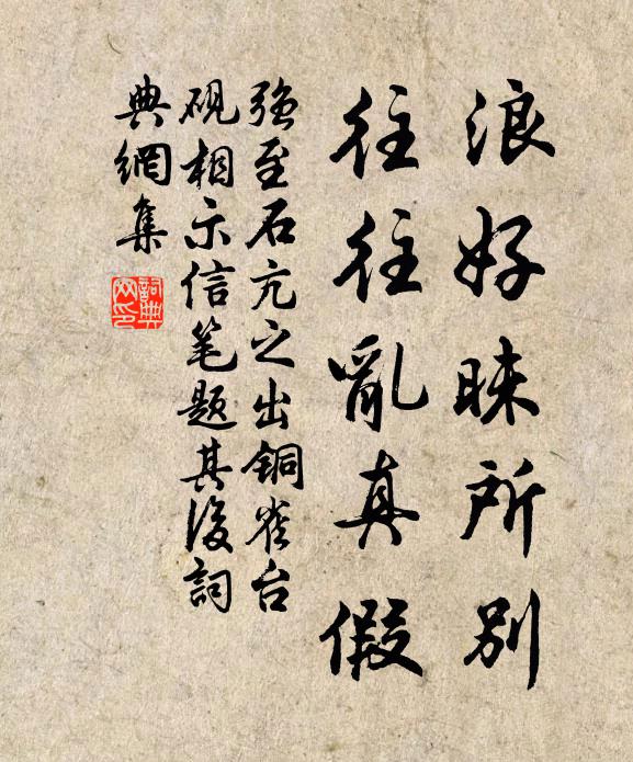强至浪好昧所别，往往乱真假书法作品欣赏