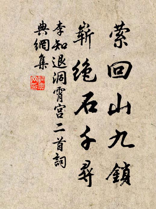 李知退萦回山九锁，崭绝石千寻书法作品欣赏