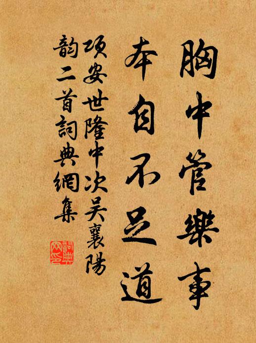 项安世胸中管乐事，本自不足道书法作品欣赏
