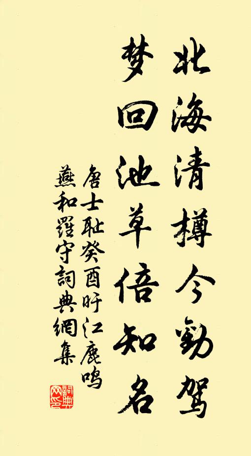 唐士耻北海清樽今劝驾，梦回池草倍知名书法作品欣赏