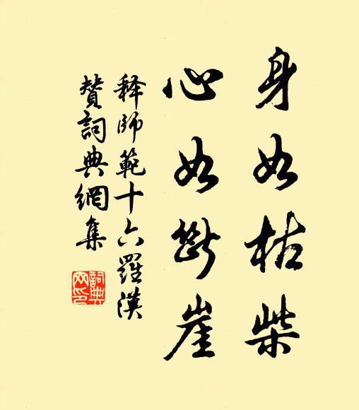 释师范身如枯柴，心如断崖书法作品欣赏