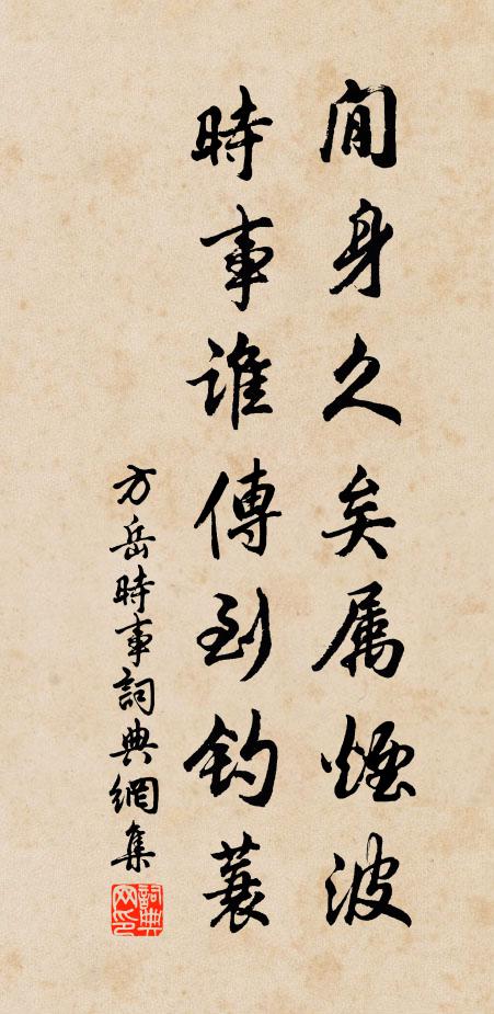 方岳閒身久矣属烟波，时事谁传到钓蓑书法作品欣赏