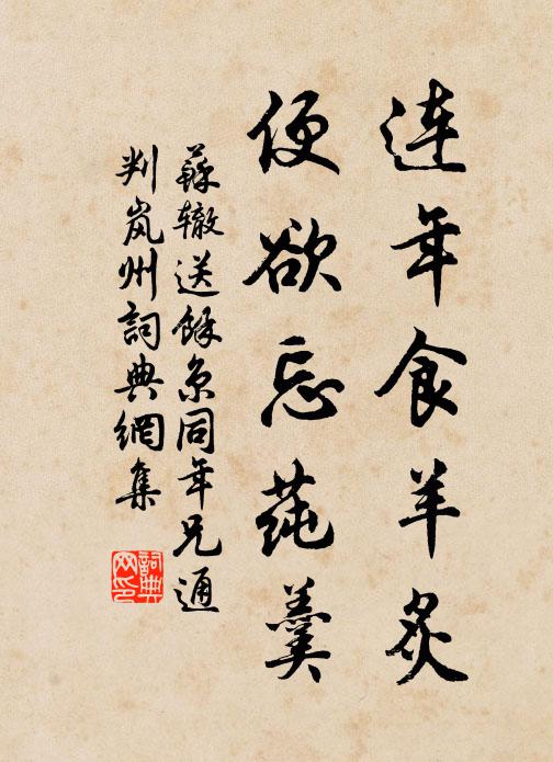苏辙连年食羊炙，便欲忘莼羹书法作品欣赏