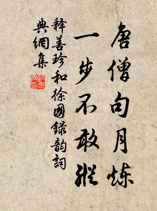 释善珍唐僧句月炼，一步不敢纵书法作品欣赏