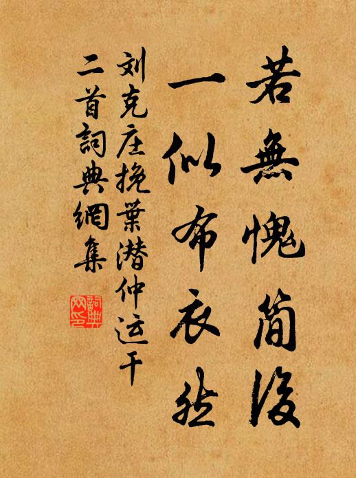刘克庄若无愧简后，一似布衣然书法作品欣赏