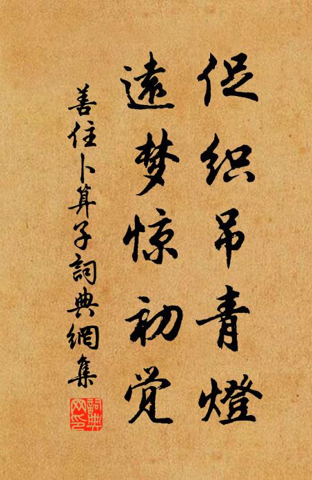 善住促织吊青灯，远梦惊初觉书法作品欣赏