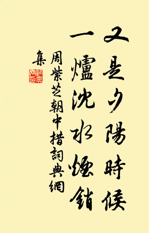 周紫芝又是夕阳时候，一炉沈水烟销书法作品欣赏