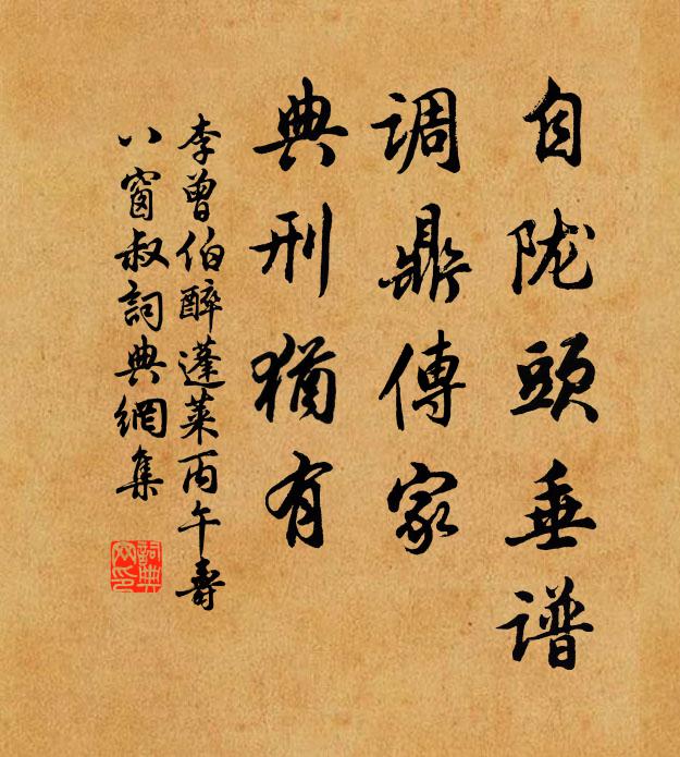 李曾伯自陇头垂谱，调鼎传家，典刑犹有书法作品欣赏