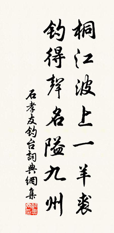 石孝友桐江波上一羊裘，钓得声名隘九州书法作品欣赏
