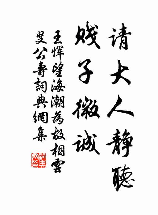 王恽请大人静听，贱子微诚书法作品欣赏