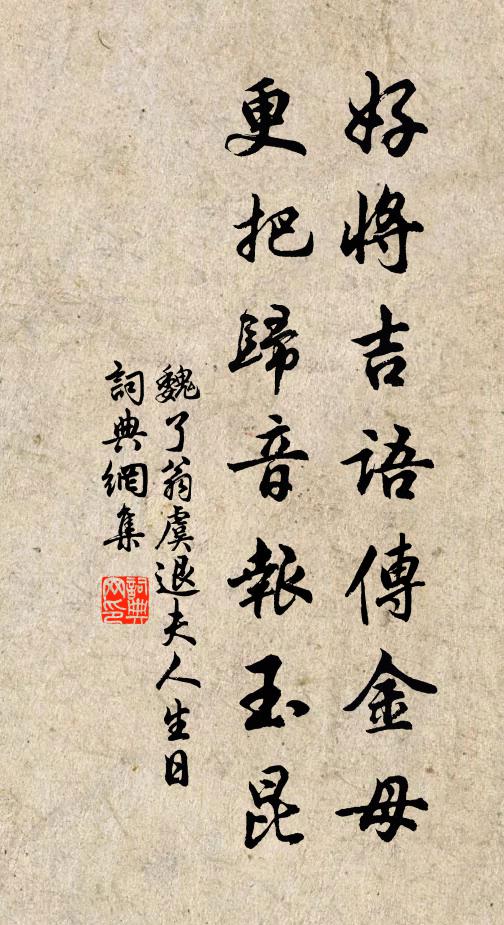 魏了翁好将吉语传金母，更把归音报玉昆书法作品欣赏