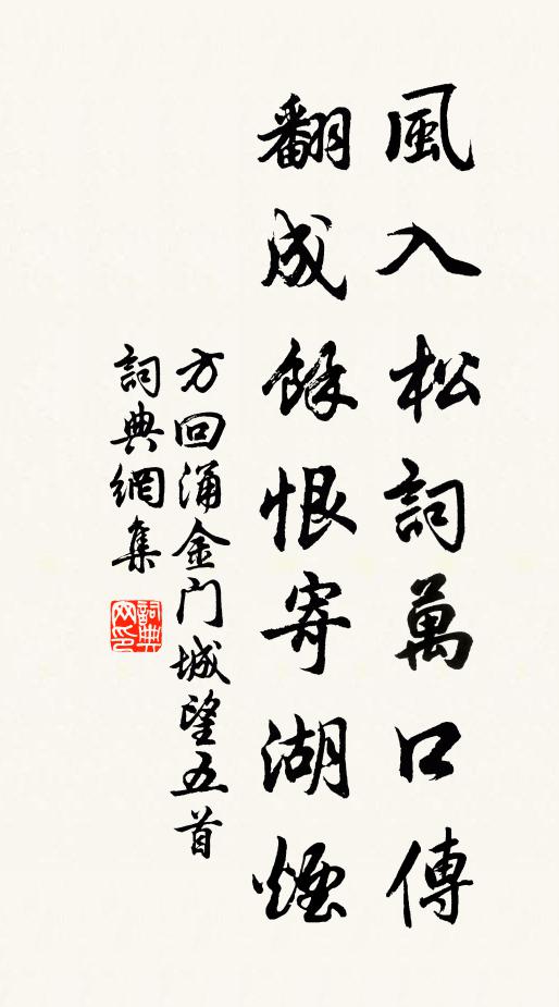 方回风入松词万口传，翻成余恨寄湖烟书法作品欣赏
