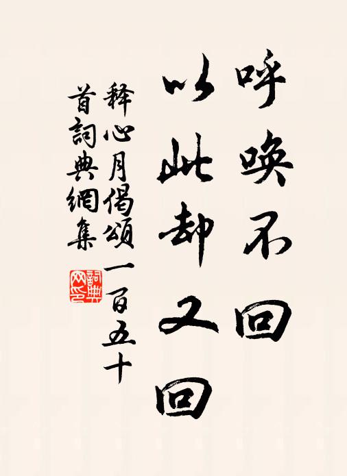 释心月呼唤不回，以此却又回书法作品欣赏