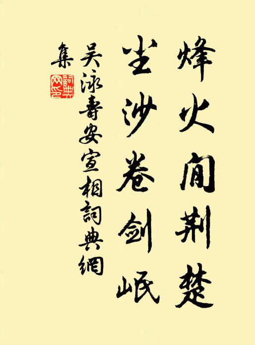 吴泳烽火閒荆楚，尘沙卷剑岷书法作品欣赏