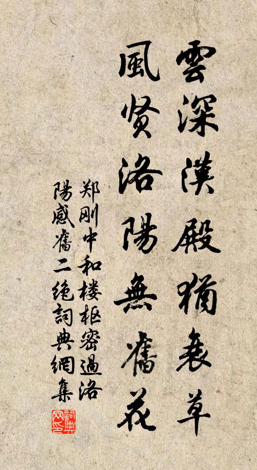 郑刚中云深汉殿犹衰草，风贤洛阳无旧花书法作品欣赏