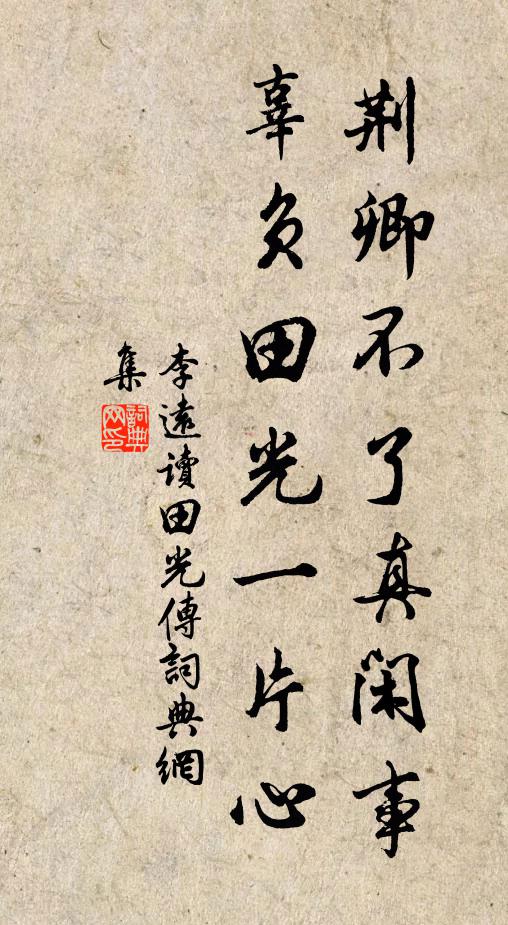 李远荆卿不了真闲事，辜负田光一片心书法作品欣赏