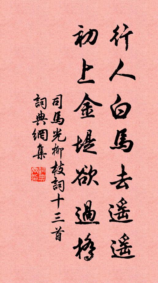 司马光行人白马去遥遥，初上金堤欲过桥书法作品欣赏