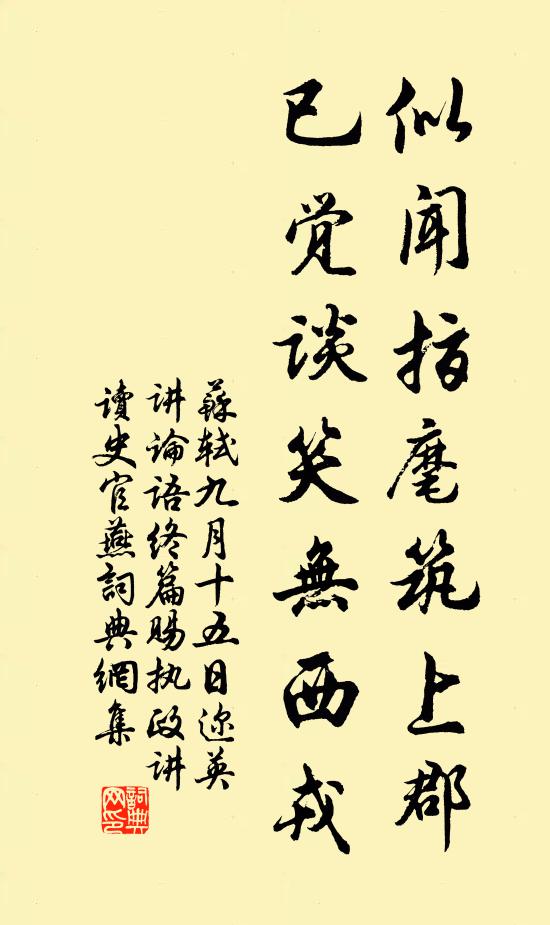 苏轼似闻指麾筑上郡，已觉谈笑无西戎书法作品欣赏