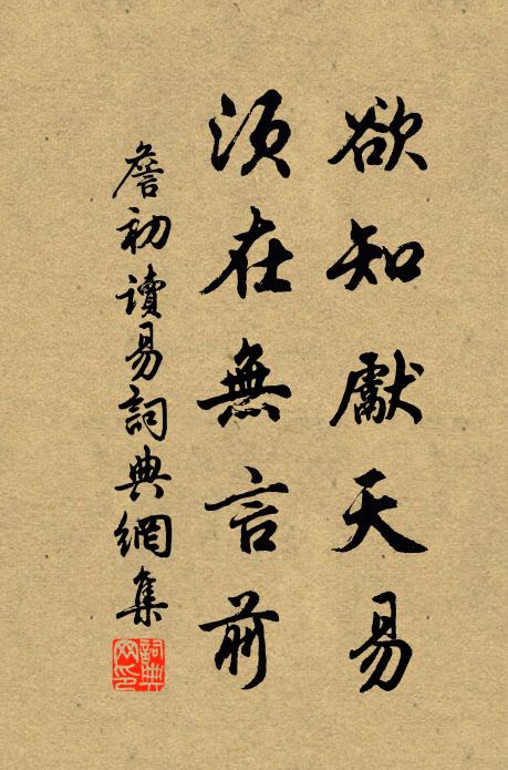 詹初欲知先天易，须在无言前书法作品欣赏