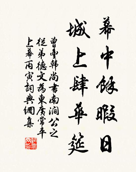 曾丰幕中余暇日，城上肆华筵书法作品欣赏