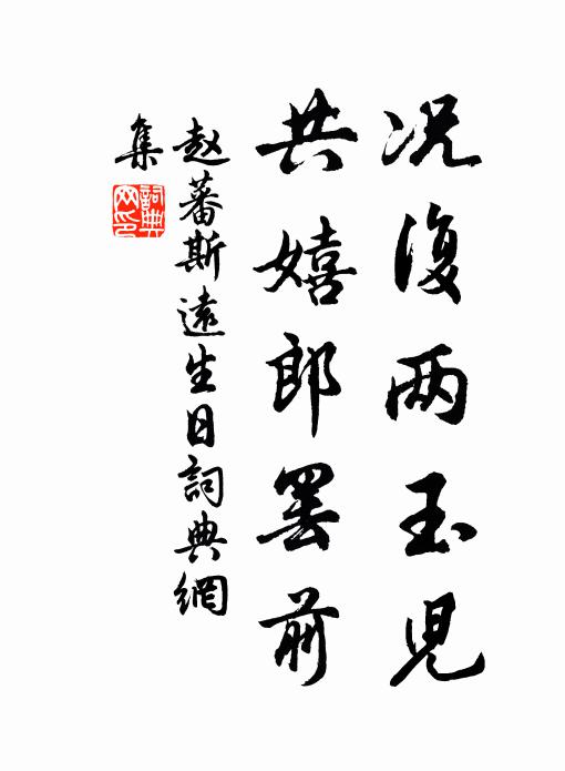 赵蕃况复两玉儿，共嬉郎罢前书法作品欣赏