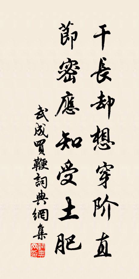 武成干长却想穿阶直，节密应知受土肥书法作品欣赏